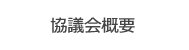 協議会概要